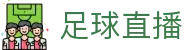玩球直播数据查询：足球实时比分、今日赛程与球队资料速览